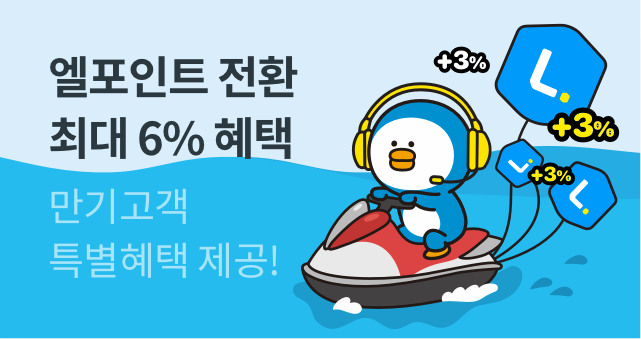 엘포인트 전환 이벤트